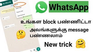 Send Message to blocked whatsapp || New whatsapp trick in tamil