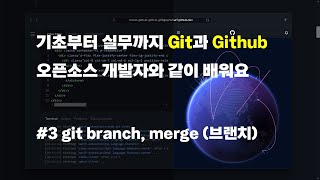 직접 활용하는 Git과 Github, 브랜치를 배워봐요😀 (#3 - git branch, merge)