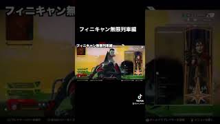 1人だけ許されずフィニキャンを永遠に喰らうww【Apex】