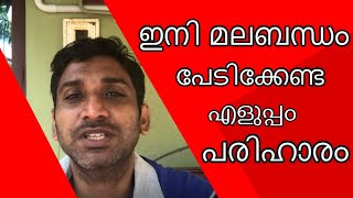 മലബന്ധം പമ്പ കടത്തും ഈ സൂത്രം | Health Tips Malayalam | Tips for health | Ayurveda