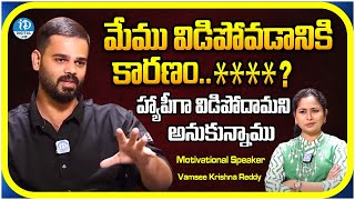Motivational Speaker Vamsee Krishna Reddy About His Divorce With Nethra | iDream Digital