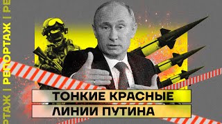Тонкие красные линии Путина | Репортаж Дмитрия Низовцева