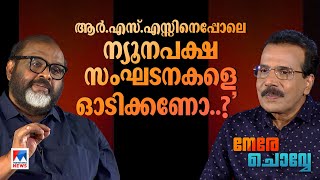 ‘മുഖ്യമന്ത്രി ആകാനല്ല, നേതാക്കള്‍ മുഖ്യമന്ത്രിയെ ഉണ്ടാക്കാന്‍ ശ്രമിക്കണം’  | Nere Chovve | CP John