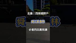 北區｜四房帝王視野戶 【舜元睦森林】 #台中房地產 #台中買房 #台中賣房 #買賣房屋找宇舜 #房屋開箱 #台中房地產