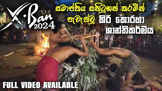 X-Ban 2024 සමාප්තිය සනිටුහන් කරමින් පැවැත්වූ කිරි කොරහා ශාන්තිකර්මය