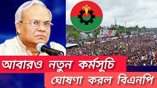 আবারও নতুন কর্মসূচি  ঘোষণা করল বিএনপি