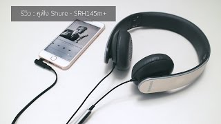 siampod ep 54 : รีวิวหูฟัง Shure SRH145m+