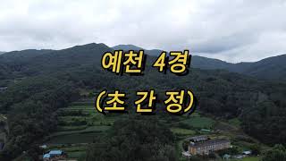 [드론영상] 예천 8경(4경 초간정)