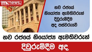 නව රජයේ නියෝජ්‍ය ඇමතිවරුන් දිවුරුම්දීම අද