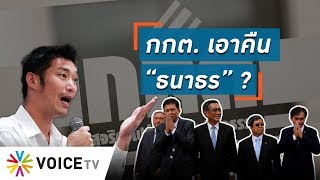 Talking Thailand - ตอบโต้ “ธนาธร”? กกต. โร่แจงไม่เร่งรัดคดีหุ้นสื่อ – ให้อนาคตใหม่กู้เงิน