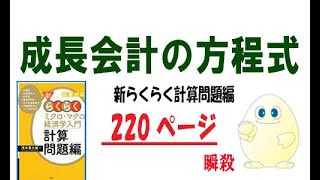 らくらく経済学「計算問題」　P220　成長会計の方程式