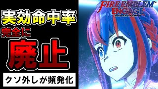 【訂正あり】FEエンゲージにて実効命中率が完全に廃止された件について【検証解説】