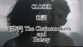 Closer (和訳)