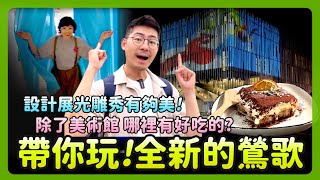 《台北旅遊》新北市鶯歌一日遊｜全新景點親子週末旅遊｜鶯歌公有市場美食推薦 新北市美術館打卡新地標 2023台灣設計展光雕秀