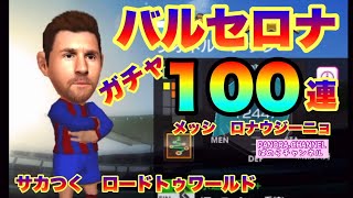 【サカつく RTW】バルセロナガチャ100連　メッシ　ロナウジーニョ　最新ガチャ　サッカークラブチームをつくろう　ロードトゥワールド