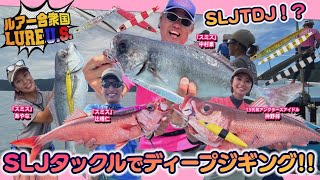 【ルアー合衆国】SLJタックルでディープジギング!!SLJTDJ!