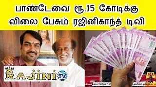 பாண்டேவை வளைத்துப்போட்ட ரஜினிகாந்த் ! | Rangaraj pandey in rajinikanth tv job