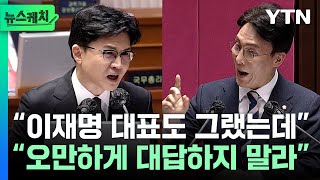 김민석 vs 한동훈, 불꽃 공방 ‘초긴장’...예상치 못한 마지막 한마디? [뉴스케치] / YTN