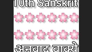 संस्कृत ग्रामर |संस्कृत अनुवादं कुरुत |8th 9th 10th Sanskrit |संस्कृत अनुवाद |