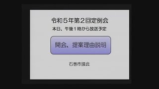 令和５年第２回定例会 ６月１日（木） 本会議