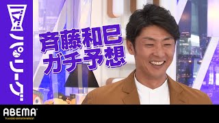 【パ・リーグ順位予想】斉藤和巳さん1位予想の福岡ソフトバンク攻略法語る 最下位はまさかの…｜ABEMAバズ！パ・リーグ