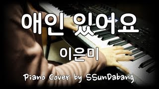 너무나도 유명한 이은미(Lee Eun Mi) - 애인 있어요(I Have a Lover) Piano Cover♬