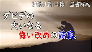 詩篇51篇1-3節　聖書解説　 「ダビデの大いなる悔い改めの詩篇。」