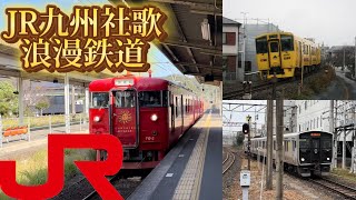 【鉄道PV】JR九州社歌 浪漫鉄道×九州の鉄道