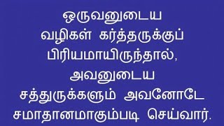 ஒருவனுடைய வழிகள் கர்த்தருக்குப் பிரியமாயிருந்தால், சத்துருக்களும் அவனோடே சமாதானமாகும்படி செய்வார்