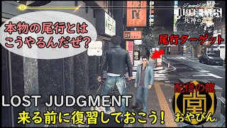 【JUDGE EYES】元探偵じゃない人間が教える、これが本物の尾行だ！【PR動画】