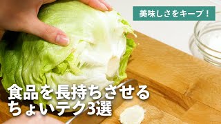 食品を長持ちさせるテクをご紹介！