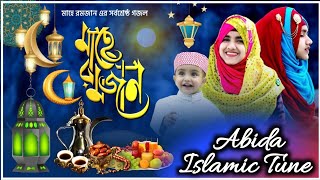 মাহে রমজানের অসাধারন গজল ২০২৩ | ramadan gojol 2023 | ramadan best song 2023 | bangla gojol 2023