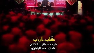 گلب الرباب | الملا محمد باقر الخاقاني - هيئة أم العباس عليهم السلام - البصرة