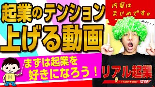 起業の仕方×起業のテンションを上げる動画『5つのアプローチ』（内容は真面目にやってます🙇）　+【リアル起業チャレンジ（1千万稼ぐまでの道）】EP35