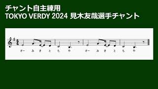 東京ヴェルディ2024見木友哉選手チャントを練習するための動画