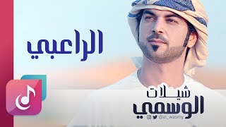 الراعبي - الوسمي || من البوم شيلات الوسمي