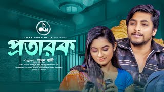 Protarok | প্রতারক  | Jahid Ashik | Noushin Nahar | New Bangla Natok 2024