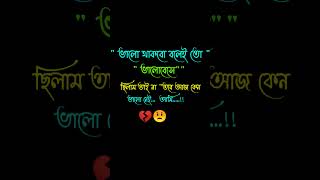 ভালো থাকতেই তো ভালো বেসেছিলাম ❤️💯 #shortvideo