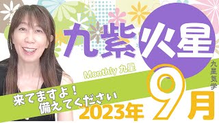 🌟2023年9月九紫火星の運勢🌟新しい自分をどんどん表に出していきましょう🌟