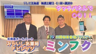 民間福祉情報バラエティ「ミンフク」#１9  みらいしあ薬局Ｆビレッジ　株式会社メディカルファイブ