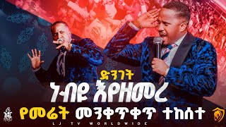 ነብዩ እየዘመረ ምን ተፈጠረ || MAJOR 1 PROPHET JOY CHIRO || LJ TV WORLDWIDE