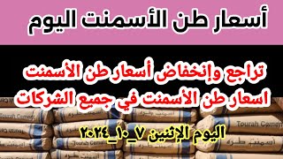 تراجع وإنخفاض أسعار طن الأسمنت في جميع شركات مصر اليوم الإثنين ٧_١٠_٢٠٢٤ في مصر