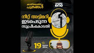 Kathilethum Pathrangal | കാതിലെത്തും പത്രങ്ങൾ | PT Nasar | MediaOne Podcast