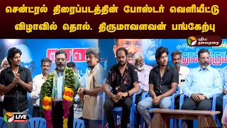 🔴LIVE : சென்ட்ரல் திரைப்படத்தின் போஸ்டர் வெளியீட்டு விழா; விசிக தலைவர் தொல். திருமாவளவன் பங்கேற்பு