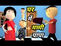 JOKE OF - GHAR MEIN MUMMY PAPA PART 3 ( घर में मम्मी पापा पार्ट 3 ) - Chintu toons