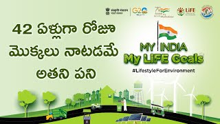 My India My Life Goals: 42 ఏళ్లుగా రోజూ మొక్కలు నాటడమే అతని పని | Jadav Payeng | Forest Man of India