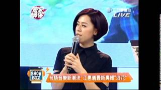 1030410完全娛樂-江惠儀最新專輯浪花