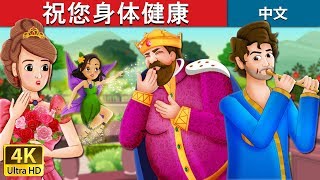 祝您身体健康 | To Your Good Health Story in Chinese | 睡前故事 | 中文童話 @ChineseFairyTales