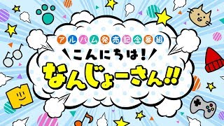 【南條愛乃】「こんにちは！なんじょーさん！！」#02