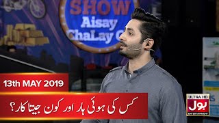 Game Show Aisay Chalay Ga with Danish Taimoor | 7 Ramzan | 13th May 2019 | BOL Entertainment